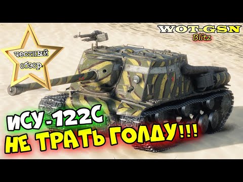 Видео: ИСУ-122С - ЗАЧЕМ ТРАТИТЬ ГОЛДУ??? ЧЕСТНЫЙ ОБЗОР хорошей ПТ за 3000 золота в wot Blitz 2023 | WOT-GSN