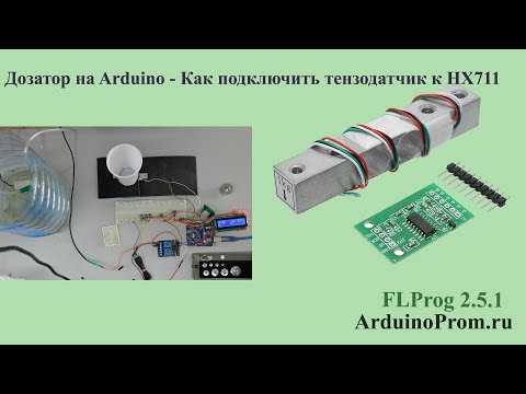 Видео: Дозатор на Arduino - Как подключить тензодатчик к HX711