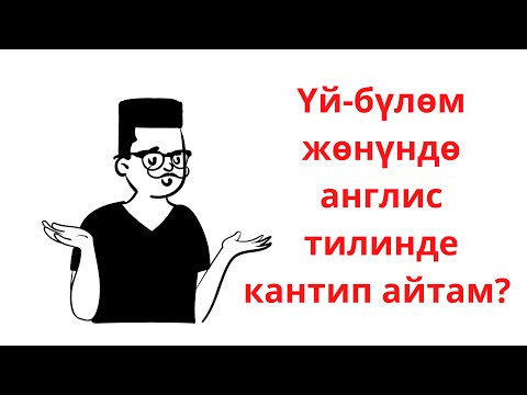 Видео: АНГЛИС ТИЛИ (MY FAMILY) ҮЙ БҮЛӨ ӨЗҮҢҮЗ  ЖАНА ДОСТОУҢУЗ ЖӨНҮНДӨ КАНТИП АЙТАСЫЗ? БИР ТУУГАНДАР ЖӨНҮНДӨ