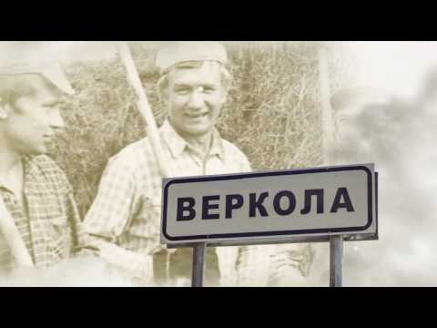 Видео: В зеркале Верколы