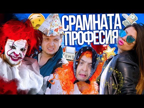 Видео: СРАМНАТА ПРОФЕСИЯ