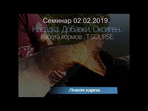 Видео: Ловля карпа. Дикий водоем. Насадка. Добавки. Бетаин. Семинар в Хмельницком