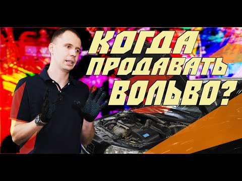 Видео: Сколько живёт Вольво, когда продавать? // Разбираем на примере Вольво s60. (Сервис Вольво Билпрайм)