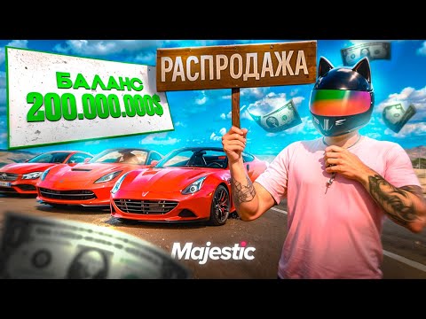 Видео: ПРОДАЮ ВСЁ ЧТОБЫ КУПИТЬ МЕЧТУ — ЛЕГКИЕ ДЕНЬГИ в ГТА 5 РП / MAJESTIC RP