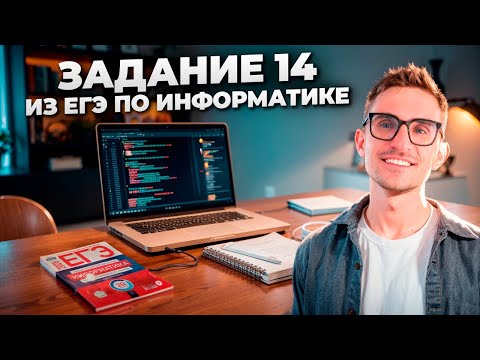 Видео: Задание 14 — ЕГЭ по Информатике 2025