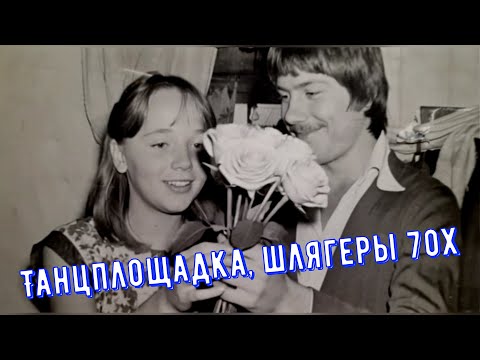 Видео: Эти шлягеры зажигали танцплощадки  70Х
