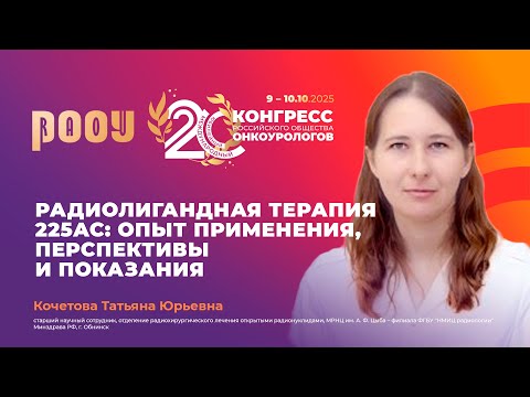 Видео: Радиолигандная терапия 225Ac: опыт применения, перспективы и показания. Т.Ю. Кочетова