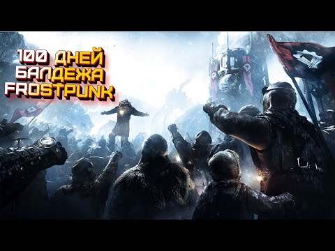 Видео: 100 дней Балдежа в Frostpunk