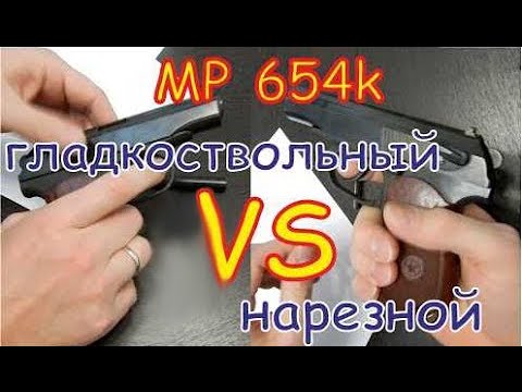 Видео: MP 654k гладкий ствол против нарезного Тест