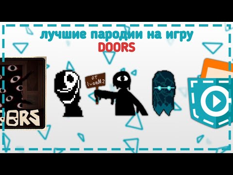 Видео: Лучшие пародии на игру DOORS сделанные в Pocket Code | обзор игр в покет код