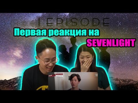 Видео: Реакция Корейцев на [SEVENLIGHT show] 1 EPISODE