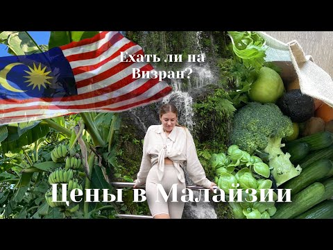 Видео: Малайзия | Разница цен между Тайландом и Малайзией | Выгодный шоппинг
