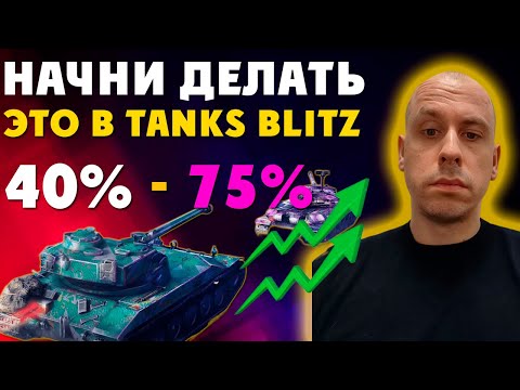 Видео: Эта фишка ГАРАНТИРОВАННО поднимет твой % ПОБЕД в Tanks Blitz