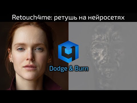 Видео: Ретушь на нейросетях: Retouch4me Dodge&Burn