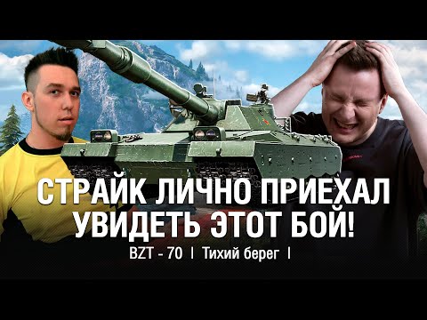 Видео: СЛОЖНО НЕ ДАТЬ 10 000, КОГДА ЗА ТОБОЙ СИДИТ ОЛЕГ СТРАЙК  ●  @EviLGrannY на BZT-70