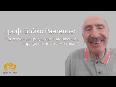 Видео: Неделна беседа с проф. Бойко Рангелов