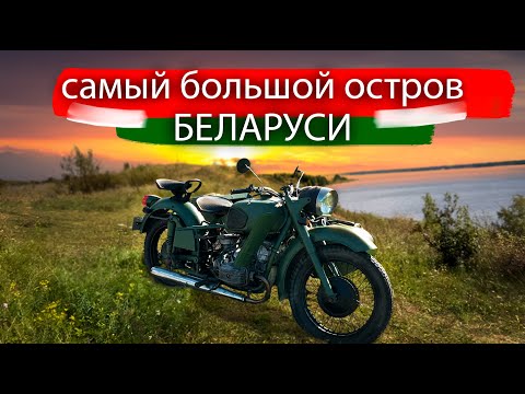 Видео: на МОТОЦИКЛАХ до ОСТРОВА ДУ | заблудились и чуть не сломали Днепр