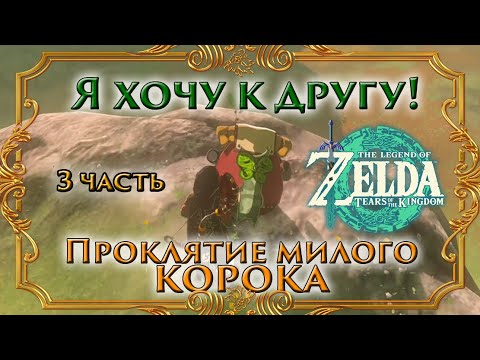 Видео: ПРОКЛЯТИЕ КОРОКА или "Я хочу к другу!" ● Zelda: Tears of kingdom ● 3 часть