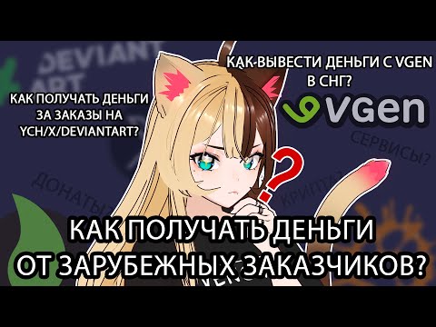 Видео: КАК ПРИНИМАТЬ ОПЛАТУ ОТ ЗАРУБЕЖНЫХ ЗАКАЗЧИКОВ?