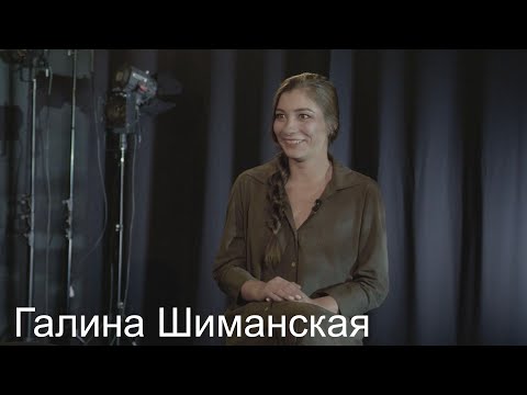 Видео: Галина Шиманская | Интервью | Musical Universe