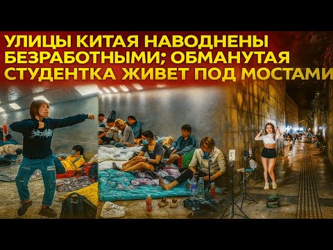 Видео: Улицы Китая наводнены безработными; Обманутая студентка колледжа живет под мостами