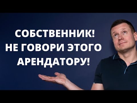 Видео: Топ 10 глупых фраз арендодателя, способных испортить отношения с нанимателем.