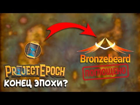 Видео: Почему Project Epoch скатывается и при чём тут Ascension?