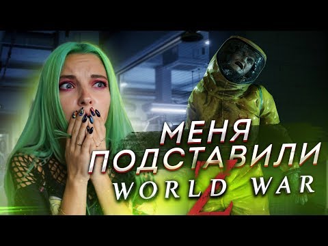 Видео: МЕНЯ СЪЕЛИ ЗОМБИ ИЗ-ЗА БОТОВ! ► World War Z #3 Прохождение