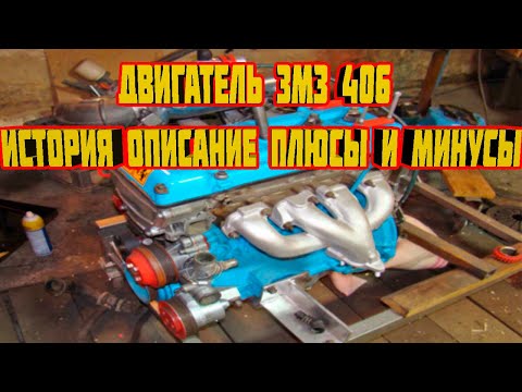 Видео: ЗМЗ 406 - История, Описание, Преимущество и недостатки. #уаз #змз406 #история #двс #автомобили