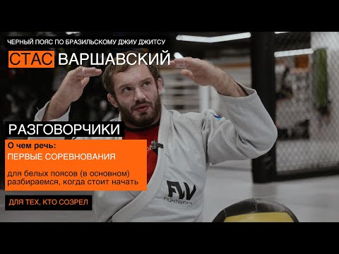 Видео: Когда идти на первые соревнования по БЖЖ?
