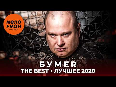 Видео: БумеR - The Best - Лучшее 2020