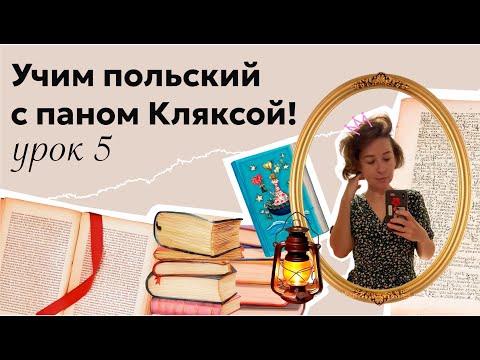 Видео: Читаем в оригинале "Академию пана Кляксы"! Урок 5
