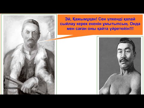 Видео: Иманжүсіп пен Қажымұқан. "Інісі — ағасын сыйлауды осындай батырларымыздан үйрену керек".