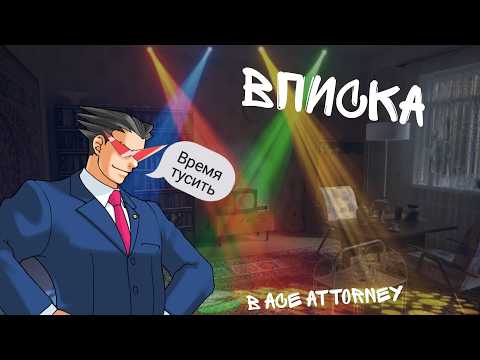 Видео: Феня устроил вписку, но это ace attorney