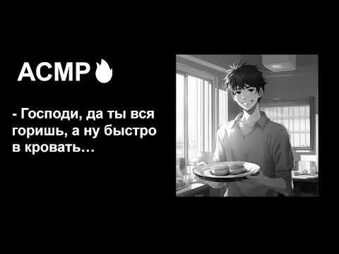 Видео: Забота о тебе во время болезни🤒АСМР для девочек💖 Под звуки камина🔥