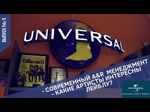 Видео: В гостях у Universal Music Russia. Кто интересен лейблу? Менеджмент артистов. Дмитрий Коннов.