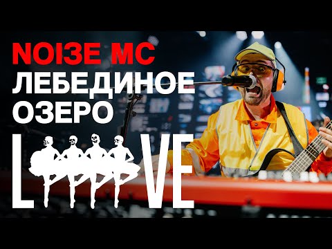 Видео: Noize MC — Кооператив «Лебединое озеро» (live)