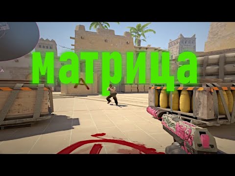 Видео: матрица ( cs2 )