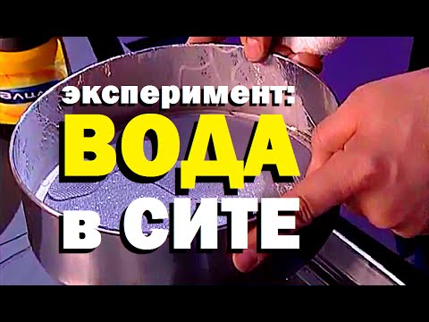 Видео: Галилео. Эксперимент. Вода в сите