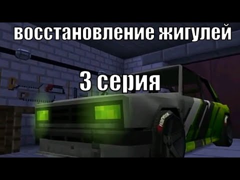 Видео: Восстановление жигулей: 3 серия спас друга