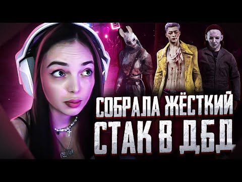 Видео: БАЙОВЛ СОБРАЛА ЖЕСТКИЙ СТАК В ДБД?! БАЙОВЛ HELLHOUND TIANKAMI TIRED И МАЗЕЛОВ В ДБД!