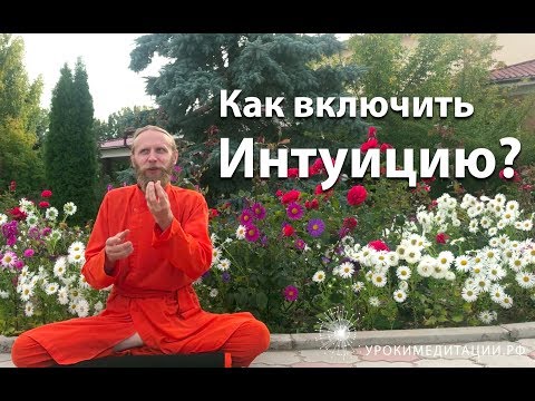 Видео: Как включить интуицию?