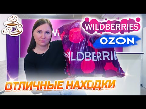 Видео: 💜КУПИЛА И ПРИМЕНИЛА 🔥WILDBERRIES | ОЗОН | ЯНДЕКС МАРКЕТ | МОИ НАХОДКИ Большая распаковка