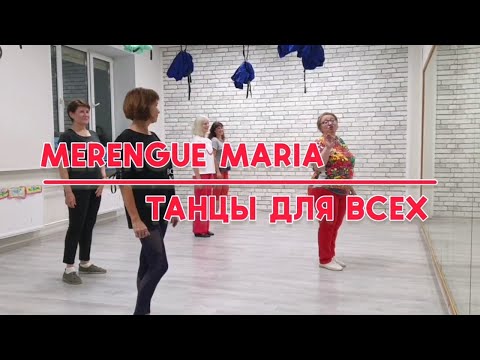 Видео: МЕРЕНГЕ МАРИЯ * Linedance * Разбор и демо * "ТАНЦЫ ДЛЯ ВСЕХ"