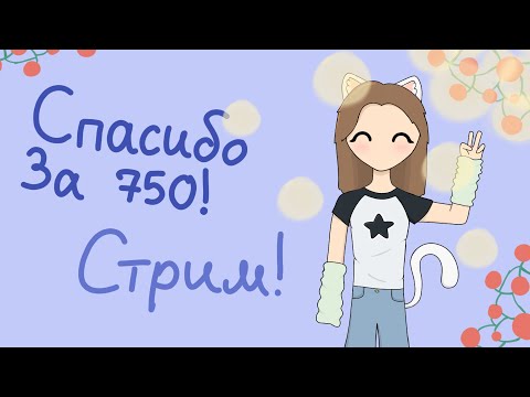 Видео: Выходной сиропчик! чилим🤗 :3 СПАСИБО ЗА 750!