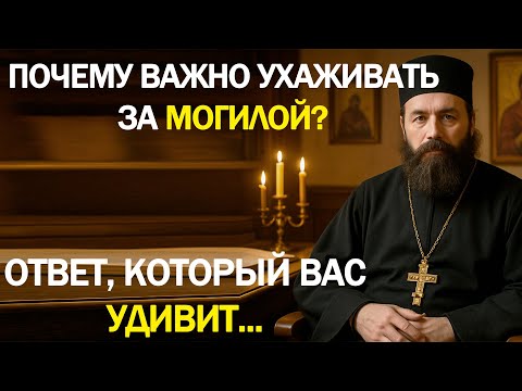 Видео: Почему важно ухаживать за могилой? Ответ, который вас удивит...