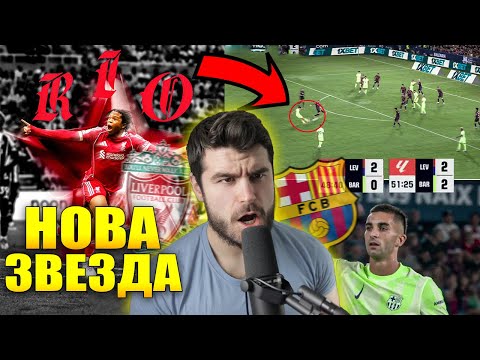 Видео: Ливърпул НЕ СЕ ОТКАЗА, Барселона ОБЪРНА, а Байерн ДОМИНИРА!