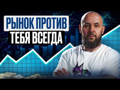 Видео: Почти все - сливают и не понимают почему. Сергей Алексеев - трейдер.