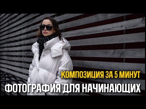 Видео: Композиция в фотографии. Уроки для начинающих. 4 приёма за 5 минут