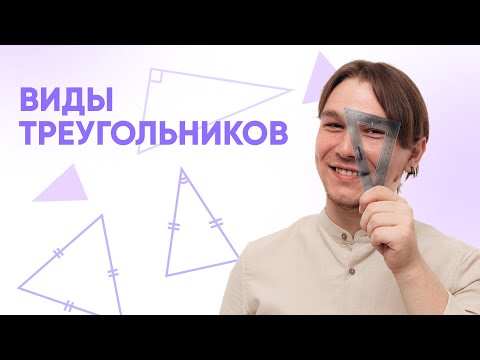 Видео: Виды треугольников | Математика 10 класс | 99 баллов